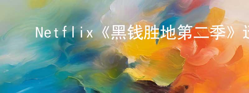 陈西伟的动漫综艺大全,Netflix《黑钱胜地第二季》迅雷下载/在线观看/百度云-犯罪/历史载-美剧天堂